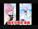 【FGOW】誕生日限定楽曲「Precious Day」（操作なし）【Fate/Grand Order Waltz in the MOONLIGHT/LOSTROOM】