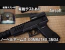 ノーベルアームズのドットサイト COMBAT80をレビュー