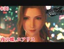 『FF7REMAKE』エアリスは可愛いしクラウドは女装する実況#30