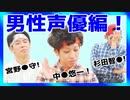 【君も挑戦！】声だけで声優さんが誰かわかる？【男性声優編】