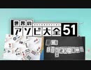 【実況】世界中のアナログゲームが大集結！学んであそぼう！　#25