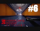 スパイダーマンで見たやつだ！！【Mirror'sEdgeCatalyst】#6
