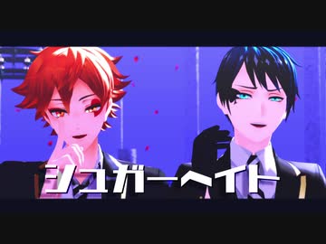 【MMDツイステ】シュガーヘイト【エーデュース】