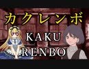 【クトゥルフ神話trpg】「カクレンボ」part1