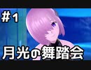 【実況】後輩サーヴァントと踊ってみた【FGOW】1日目
