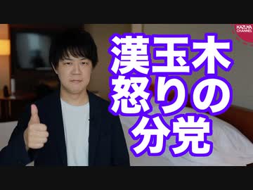 漢玉木雄一郎、立憲民主党と合流せず国民民主党の分党を宣言
