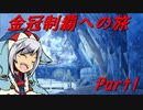 【ゆっくりMHW】MHWアイスボーン金冠制覇への旅_part1