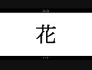 花 / 櫻花アリス