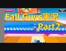 【Fall Guys】Fall Guys実況Part2　～10時間の修行の成果～