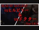 [サバイバー]不幸体質のデッドバイデイライト(PS4)year4 #15