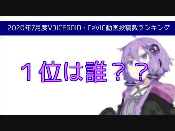 １位は誰？？　VOICEROID・CeVIO動画投稿数ランキング　2020年7月　ナレーション：京町セイカ