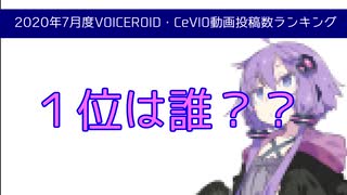 １位は誰？？　VOICEROID・CeVIO動画投稿数ランキング　2020年7月　ナレーション：京町セイカ