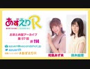 あずえりR第113回・第114回