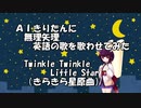 Twinkle Twinkle Little Star ～ AIきりたんに無理矢理英語の歌を歌わせてみた【AIきりたん】