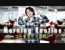 悪のモーニングルーティン〜ゴーラス・イエロー（寺島惇太）〜【GOALOUS5 Morning Routine】