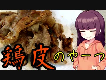 【VOICEROIDキッチン】きりたんのお手軽おつまみ16｢鶏皮のやーつ｣