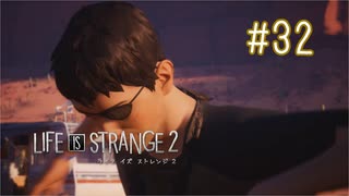 【実況】あー無性に兄弟愛#32【Life is Strange 2】