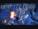 【MHW】佐沖はベリオロスを狩る