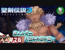 【聖剣伝説3 TRIALS of MANA】聖剣を巡るトライアングルストーリー　＃26 【ゆっくり実況】
