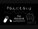 【おそ松さん人力】一松でな.ん.に.も.な.い