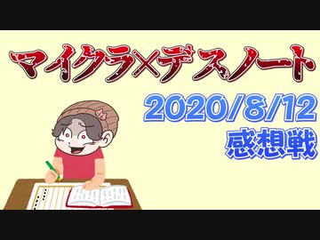【マイクラデスノート】】リア狂警官大暴れ！警察陣営崩壊の危機？！の感想 2020年8月12日