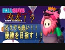 《FallGuys》60人で骨肉の争い！！本気で挑んだ結果がまさにこちらです。