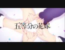 【MAD】五等分の花嫁