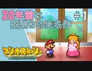 【実況】代理がマリオストーリーを全力で懐かしみながらプレイする。Part1