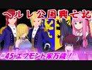 【EU4】ヘルレ公国興亡記【VOICEROID実況】#45エフモント家万歳！