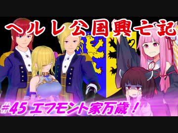 【EU4】ヘルレ公国興亡記【VOICEROID実況】#45エフモント家万歳！