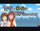 【卓m@s解説】雪歩と未央のTRPG初心者講座 第3講