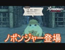 測量のスペシャリスト？ノポンジャー登場　ゼノブレイド-繋がる未来-実況プレイPart2