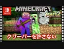 【死んだら即終了】僕はクリーパーを許さない。part2【マインクラフト】