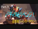 part.100まで頑張って続けるOVERWATCH　part.71