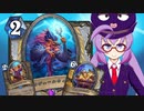 【Hearthstone】ファンデッキでラダー #84 テンポプリースト【VOICEROID実況】