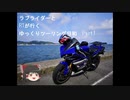 【ゆっくり車載】YZF-R1と行くゆっくりツーリングびより