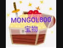 MONGOL800/宝物【歌詞付き】