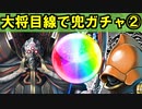 【ゆっくり解説】大将兜目線で兜ガチャ②【御城プロジェクト:RE】