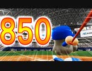 【パワプロ2018】#208 通算850号！見えた世界の王越え！！【最強二刀流マイライフ・ゆっくり実況】