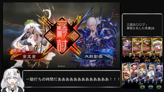 三国志〇〇プ！軍師と化した先輩28.九陣
