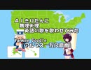 Yankee Doodle ～ AIきりたんに無理矢理英語の歌を歌わせてみた【AIきりたん】