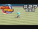 【実況】ましまし高校野球部 活動日誌 Part27