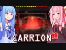 琴葉茜は怪物、生存者が敵の逆ホラーゲーム #17(完)【CARRION】