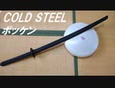 コールドスチールの木刀 ボッケンを紹介