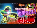 【キル集】気持ちいいリッター4kスコープキル集！！！【スプラトゥーン2】splatoon2 kill collection