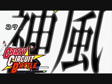 Mugen 新キャラ大集合 狂下位クレイジーサーキットバトル Part1 Part15 無限の彼方へ