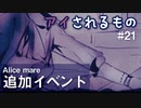【べるふが行く!】Alice mare part21【童話の世界】