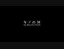 キノの旅 「冬の話 -D-」0話