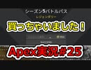[Apex実況]あの日見たレジェンドの名前を僕達はまだ知らない。#25[ゆっくり実況]