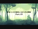 伊達コンビが緑化しながら生存戦略Part19